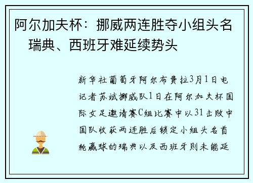 阿尔加夫杯：挪威两连胜夺小组头名　瑞典、西班牙难延续势头